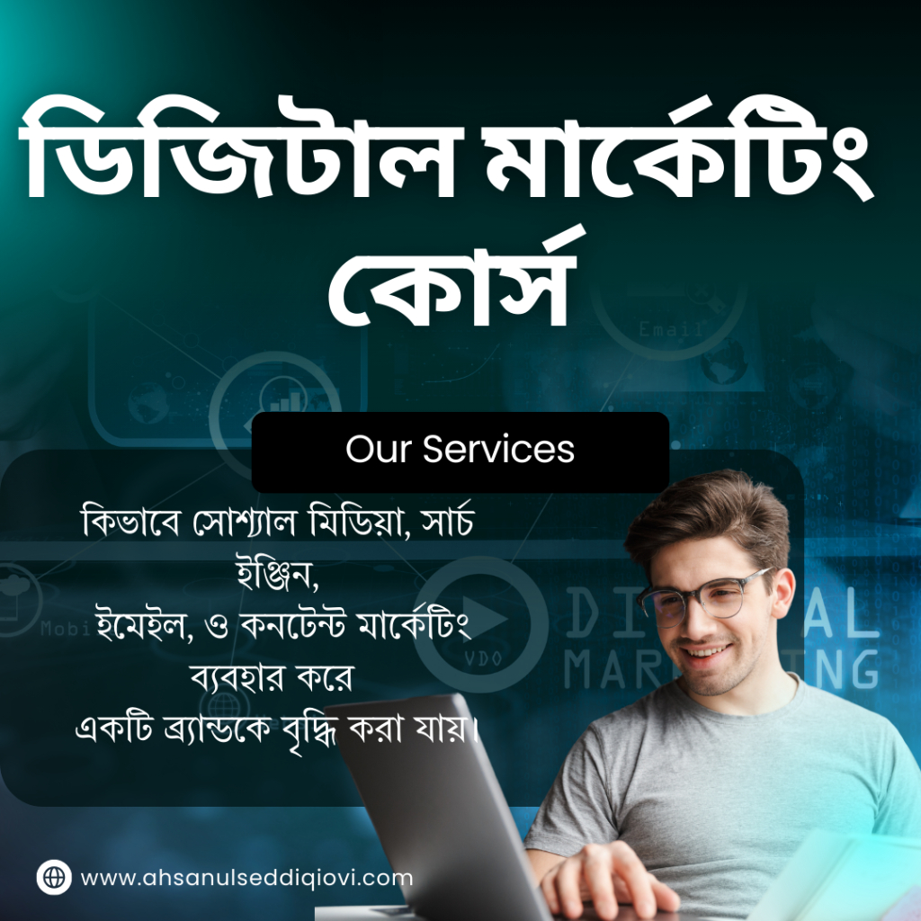 ডিজিটাল মার্কেটিং কোর্স