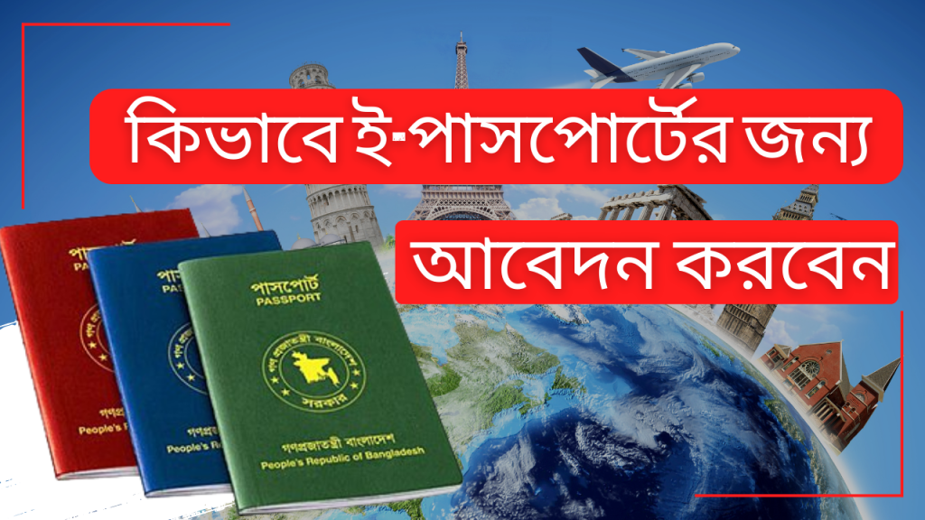 কিভাবে ই-পাসপোর্টের জন্য আবেদন করবেন
