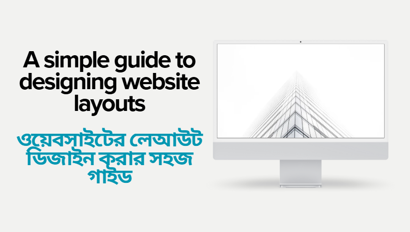 ওয়েবসাইটের লেআউট ডিজাইন করার সহজ গাইড